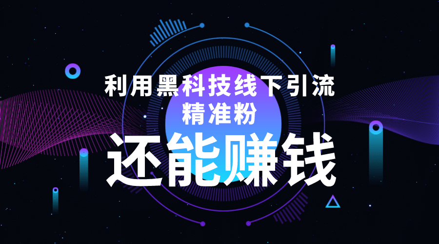 利用黑科技线下精准引流，一部手机可操作【视频+文档】-天天有课网