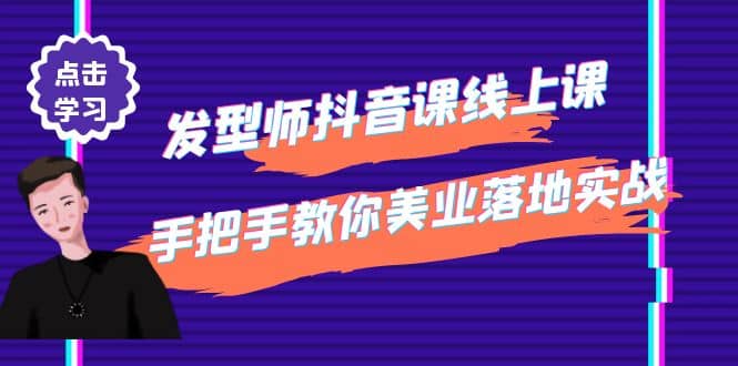 发型师抖音课线上课，手把手教你美业落地实战【41节视频课】-天天有课网