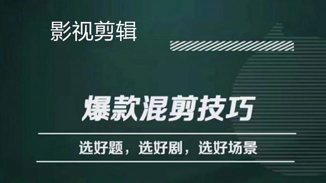 影视剪辑爆款混剪技巧，选好题，选好剧，选好场景，识别好爆款-天天有课网