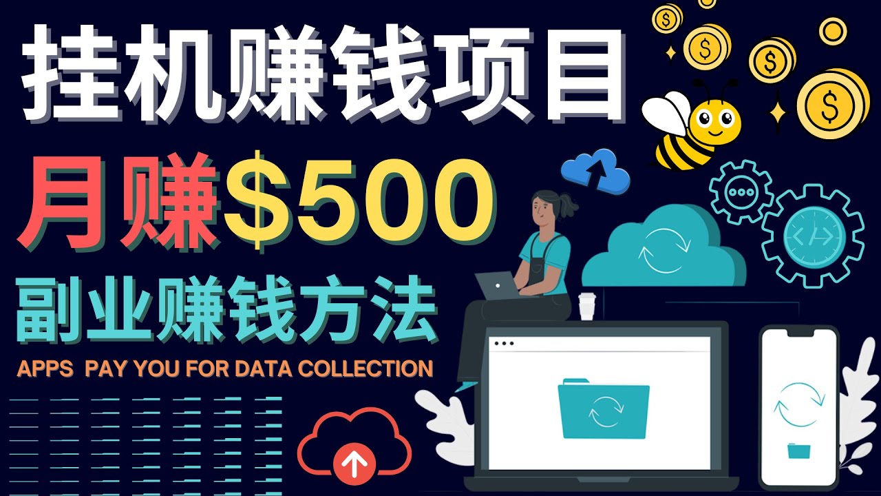 最新挂机赚钱项目，月赚100美元 – 闲置手机，电脑挂机赚钱的方法-天天有课网