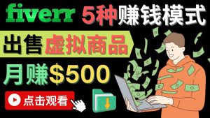 只需下载上传，轻松月赚500美元 – 在FIVERR出售虚拟资源赚钱的5种方法-天天有课网