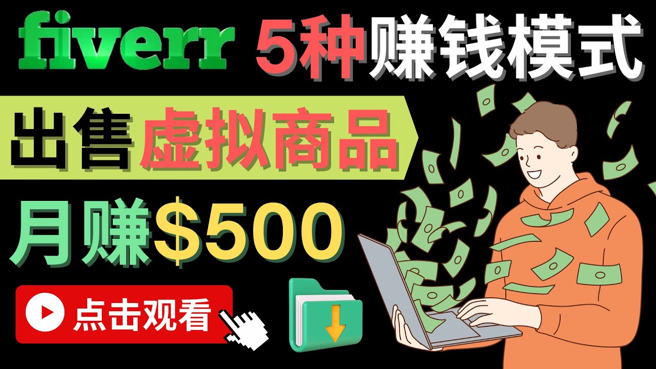 只需下载上传，轻松月赚500美元 – 在FIVERR出售虚拟资源赚钱的5种方法-天天有课网
