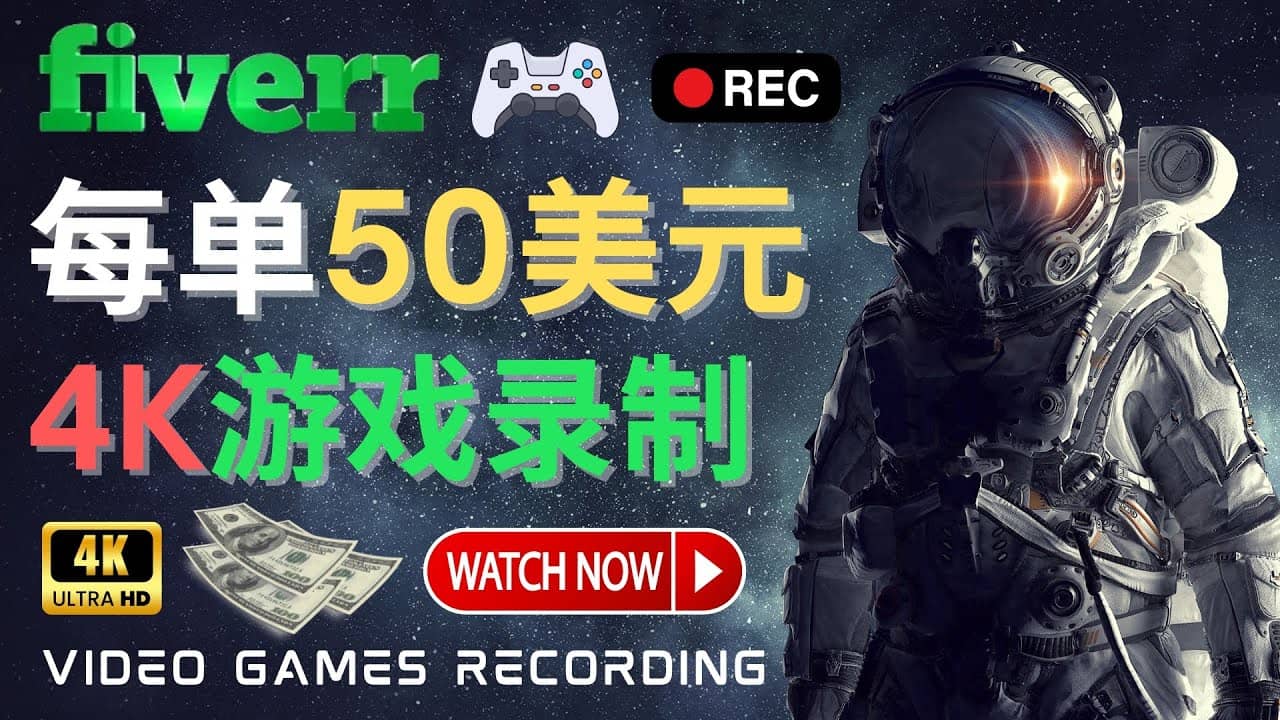 边玩游戏边赚钱的方法，每小时5美元，每单可赚50美元以上-天天有课网