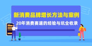 新消费品牌增长方法与案例精华课:20年消费赛道的经验与坑全收录-天天有课网