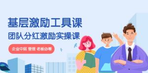《基层激励工具课》+《团队分红激励实操课》企业中层 管理 老板必看-天天有课网