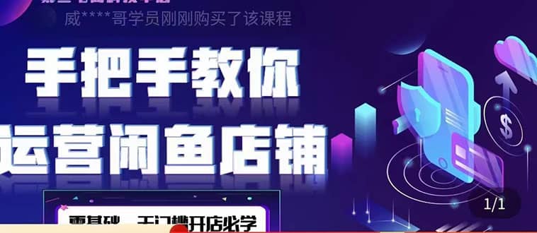 2022版-闲鱼店铺0基础运营实战教学：一部手机，一张卡即可开店做电商-天天有课网