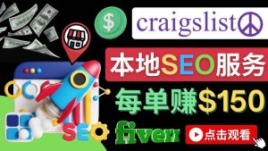 在Craigslist发布分类广告，每单提成150美元 – 免费的联盟营销模式-天天有课网
