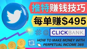 每单佣金收入495美元- 推广Twitter推广热门Clickbank商品赚钱-天天有课网