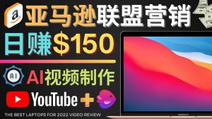 Youtube推广亚马逊联盟，每单佣金超50美元，日赚200美元-天天有课网