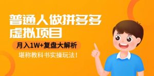 普通人做拼多多虚拟项目,复盘大解析,堪称教科书实操玩法-天天有课网