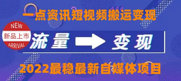 一点资讯自媒体变现玩法搬运课程，外面真实收费4980-天天有课网