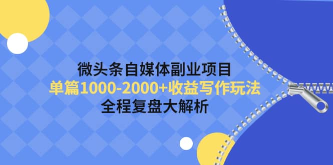 微头条自媒体副业项目，收益写作玩法，全程复盘大解析-天天有课网