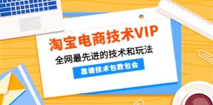 淘宝电商技术VIP，全网最先进的技术和玩法，靠谱技术包教包会（更新106）-天天有课网