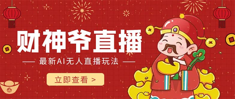 抖音快手财神爷AI智能直播间 无需真人出镜实时互动-天天有课网