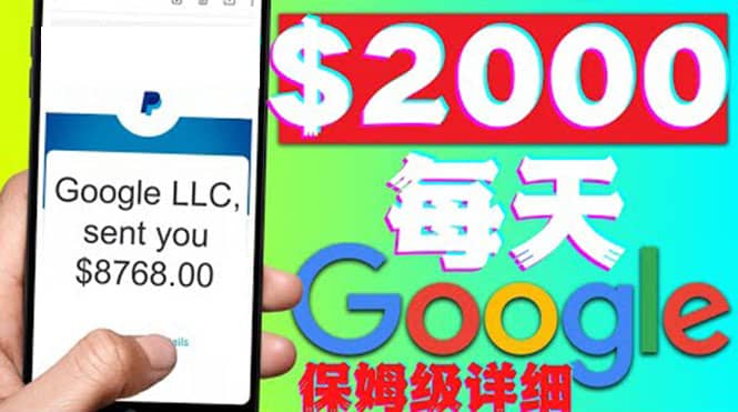 利用谷歌新闻只需复制粘贴赚$2000美元，超级详细保姆级教程！-天天有课网