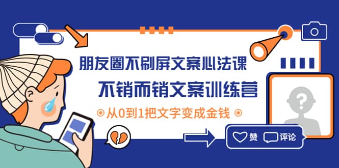 朋友圈不刷屏文案心法课：不销而销文案训练营，从0到1把文字变成金钱-天天有课网
