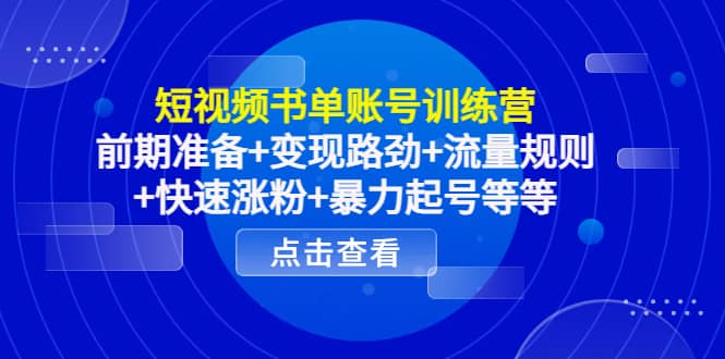 短视频书单账号训练营，前期准备+变现路劲+流量规则+快速涨粉+暴力起号等等-天天有课网