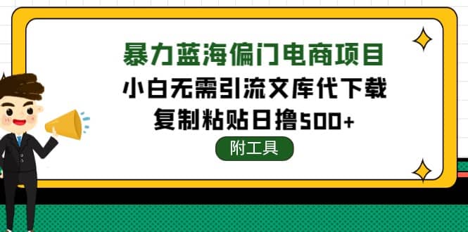 稳定蓝海文库代下载项目-天天有课网