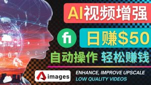 在Fiverr出售视频增强服务赚钱的方法：每单5美元, 日赚50美元，一键操作-天天有课网