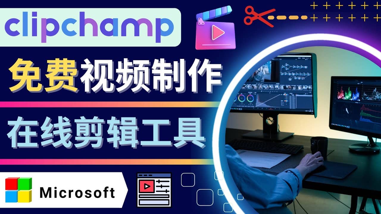 如何利用在线视频剪辑软件Clipchamp,轻松制作YouTube，TikTok视频-天天有课网