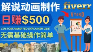 制作解说类动画视频(Animated Explainer)日赚500美元以上 – 0基础可操作-天天有课网