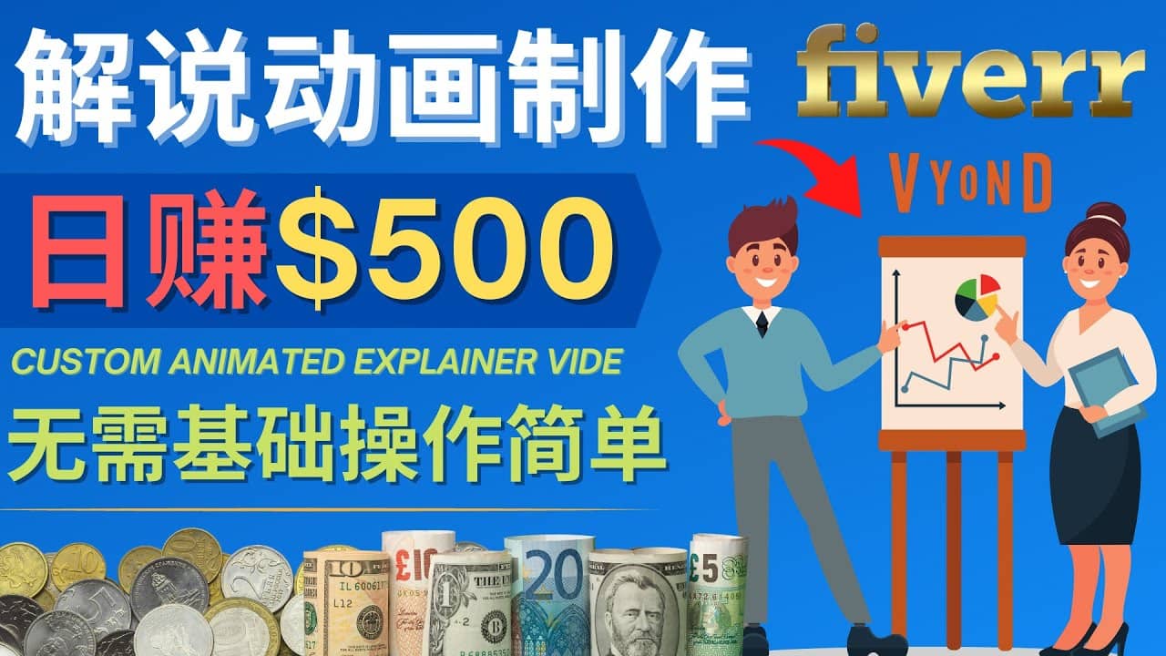 制作解说类动画视频（Animated Explainer）日赚500美元以上 – 0基础可操作-天天有课网