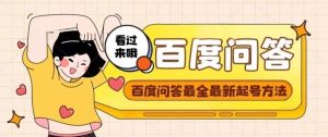 百度问答起号教程，手把手教你起号，养号，题目抢不完【视频+文档】-天天有课网