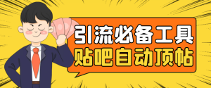 引流必备-贴吧自动顶帖APP防封适配所有安卓模拟器:送最新电脑版防删图技术-天天有课网