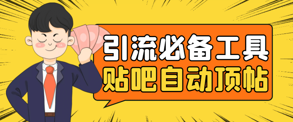 引流必备-贴吧自动顶帖APP防封适配所有安卓模拟器：送最新电脑版防删图技术-天天有课网