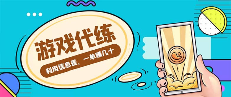 游戏代练项目【渠道+教程】-天天有课网