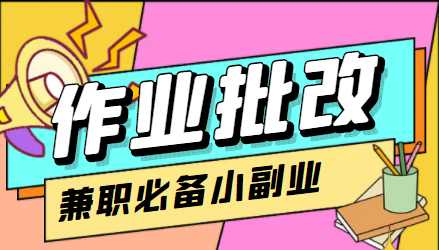 【信息差项目】在线作业批改判断员【视频教程+任务渠道】-天天有课网