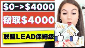 2023国外联盟项目实操保姆级教程：月入4000美元，适合初学者-天天有课网