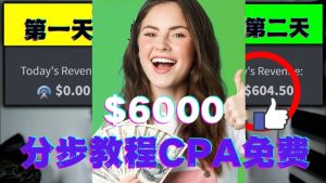 短时间赚6000美元分步教程CPA营销免费流量方法赚钱项目-天天有课网