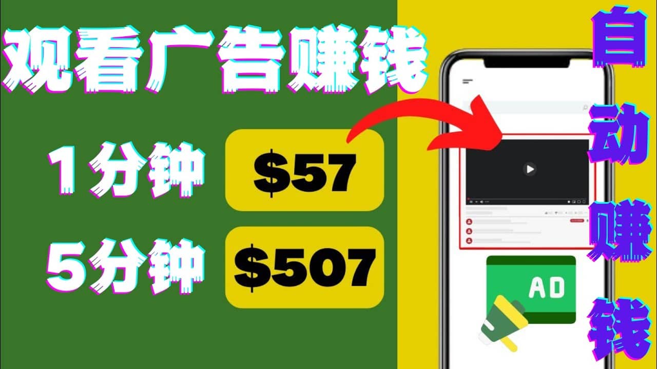 观看视频广告，只需要点击广告，每5分钟赚57美元-天天有课网
