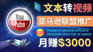 利用Ai工具制作Top10类视频,月赚3000美元以上–不露脸,不录音-天天有课网