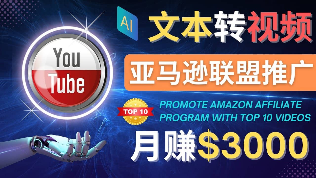 利用Ai工具制作Top10类视频,月赚3000美元以上–不露脸，不录音-天天有课网