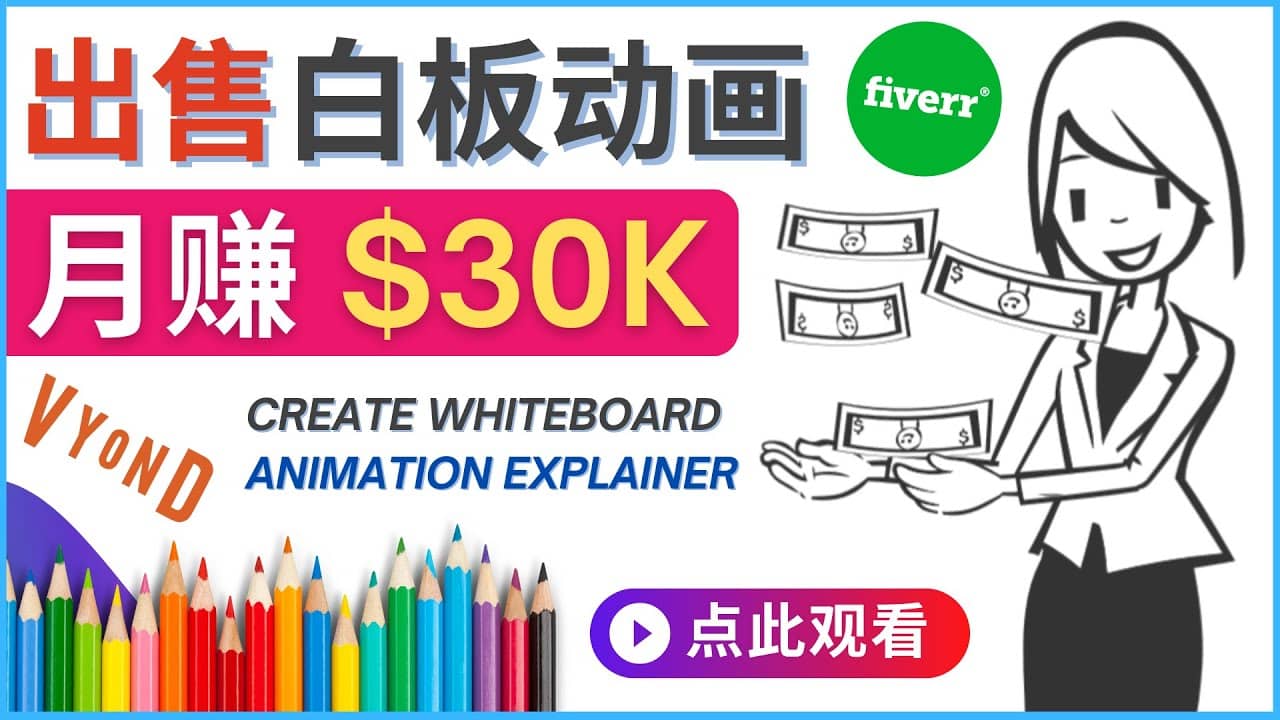 如何用最简单制作白板动画（WhiteBoard Animation）月赚3万美元-天天有课网