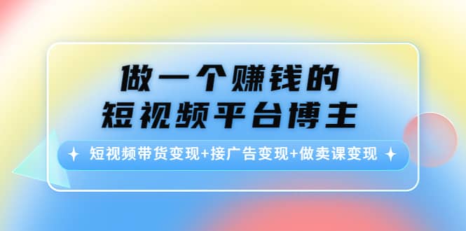 短视频带货变现+接广告变现+做卖课变现-天天有课网