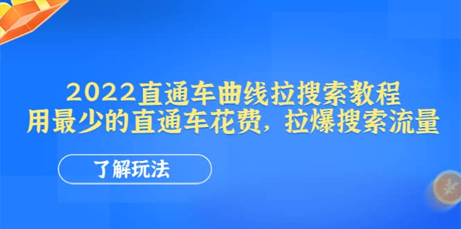 2022直通车曲线拉搜索教程：用最少的直通车花费，拉爆搜索流量-天天有课网