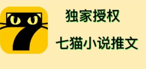 七猫小说推文（全网独家项目），个人工作室可批量做【详细教程+技术指导】-天天有课网