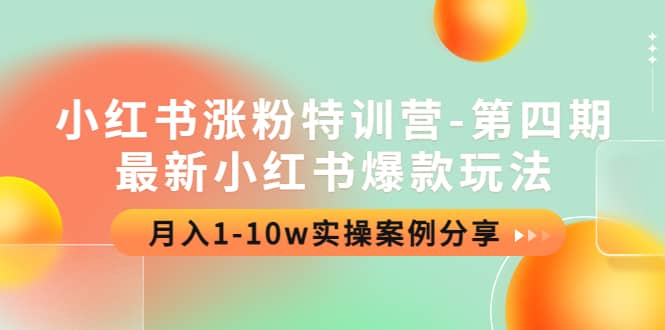 小红书涨粉特训营-第四期：最新小红书爆款玩法，实操案例分享-天天有课网