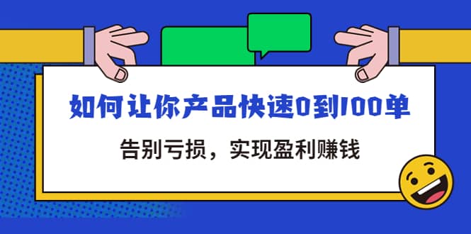 拼多多商家课：如何让你产品快速0到100单，告别亏损-天天有课网