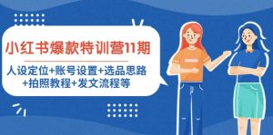 小红书爆款特训营11期:人设定位+账号设置+选品思路+拍照教程+发文流程等-天天有课网