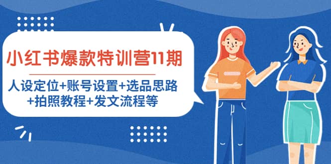 小红书爆款特训营11期：人设定位+账号设置+选品思路+拍照教程+发文流程等-天天有课网