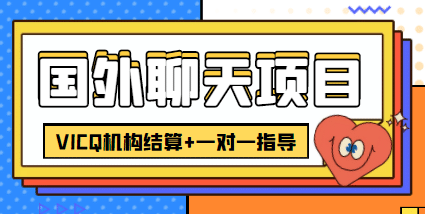 外卖收费998的国外聊天项目，打字一天3-4美元轻轻松松-天天有课网