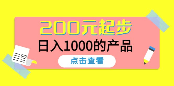 酷酷说钱，200元起步的产品（付费文章）-天天有课网