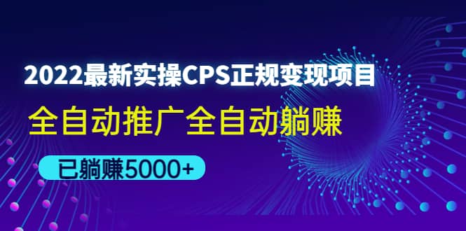2022最新实操CPS正规变现项目，全自动推广-天天有课网