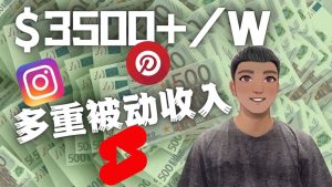 Youtube 短视频赚钱：如通过多个媒体赚多重被动收入3500美元（实战教程）-天天有课网