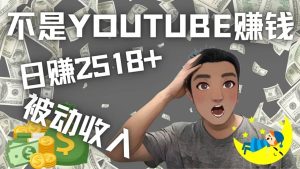 看视频也能被动收入，千次观看赚22美元-日赚2518+（不是YOUTUBE赚钱）-天天有课网