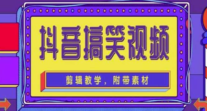 抖音快手搞笑视频0基础制作教程，简单易懂【素材+教程】-天天有课网